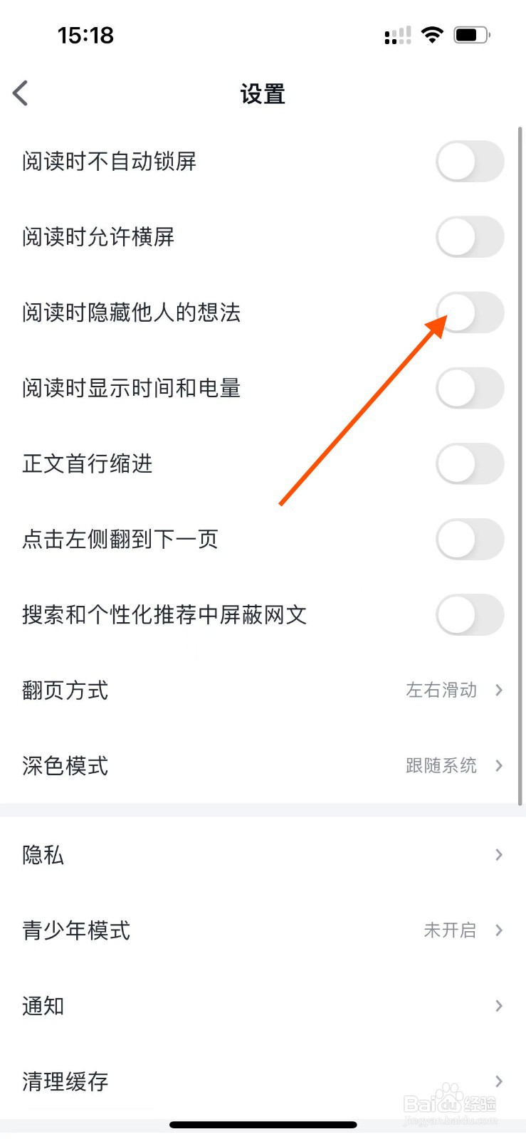 微信读书app如何设置阅读时隐藏他人的想法