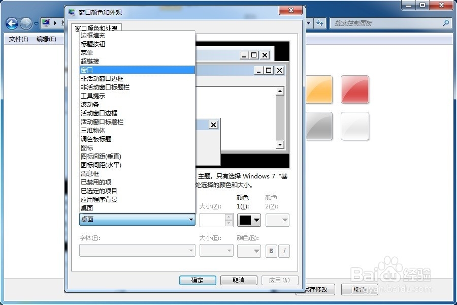 Win7下怎么修改窗口的背景颜色