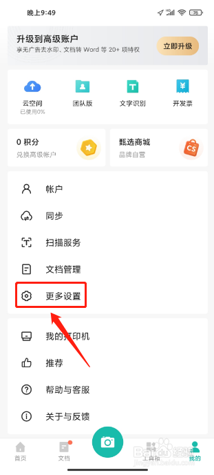 扫描全能王APP怎么开启文本识别OCR本地功能