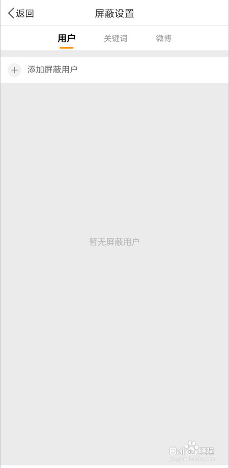 微博怎么里进行屏蔽设置