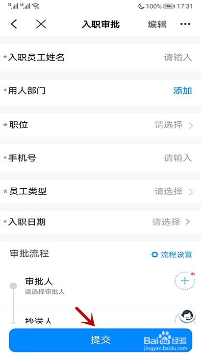 钉钉怎样填写入职审批单