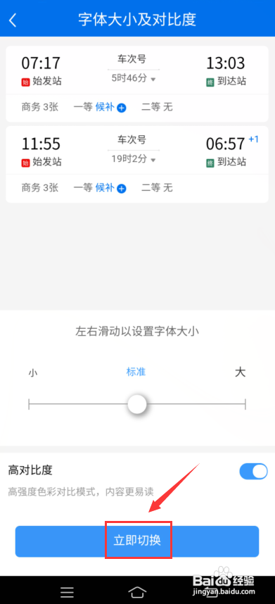铁路12306怎么设置高对比度?