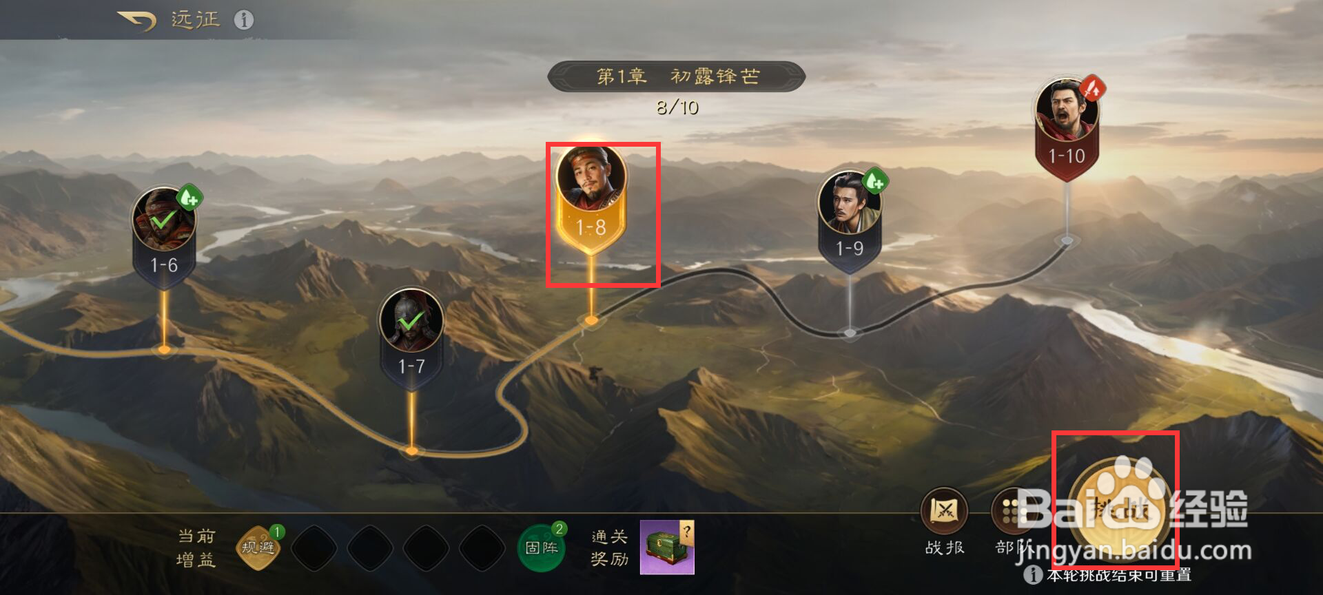 三国谋定天下怎么完成远征1-8