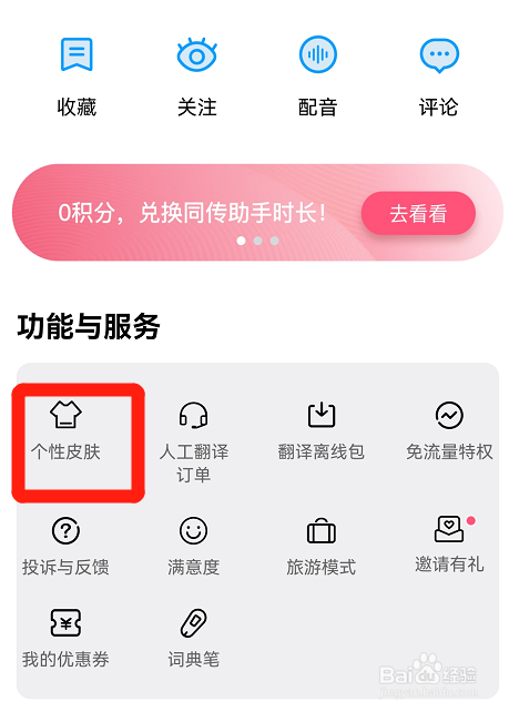 百度翻译的热门皮肤在哪里