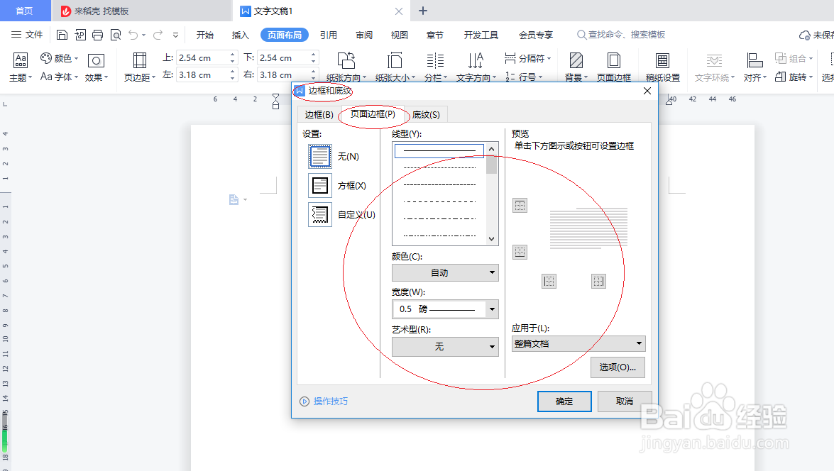 WPS文字处理 2022如何设置页面边框