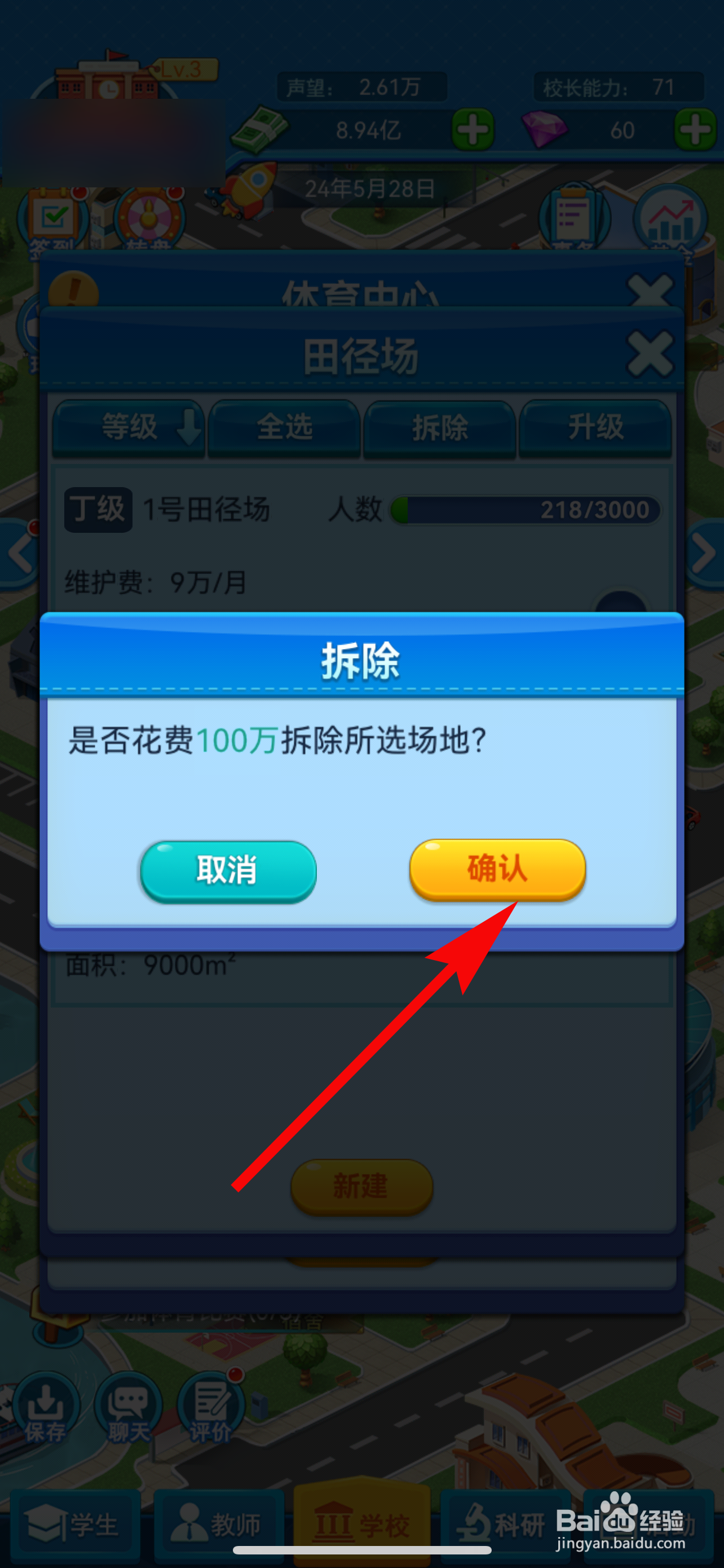 我的大学怎样拆除田径场