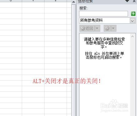 怎么关掉Excel的信息检索