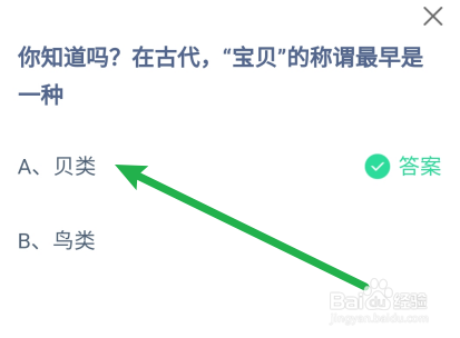 蚂蚁庄园:在古代,“宝贝