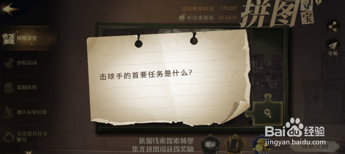 哈利波特击球手的首要任务是什么拼图碎片位置