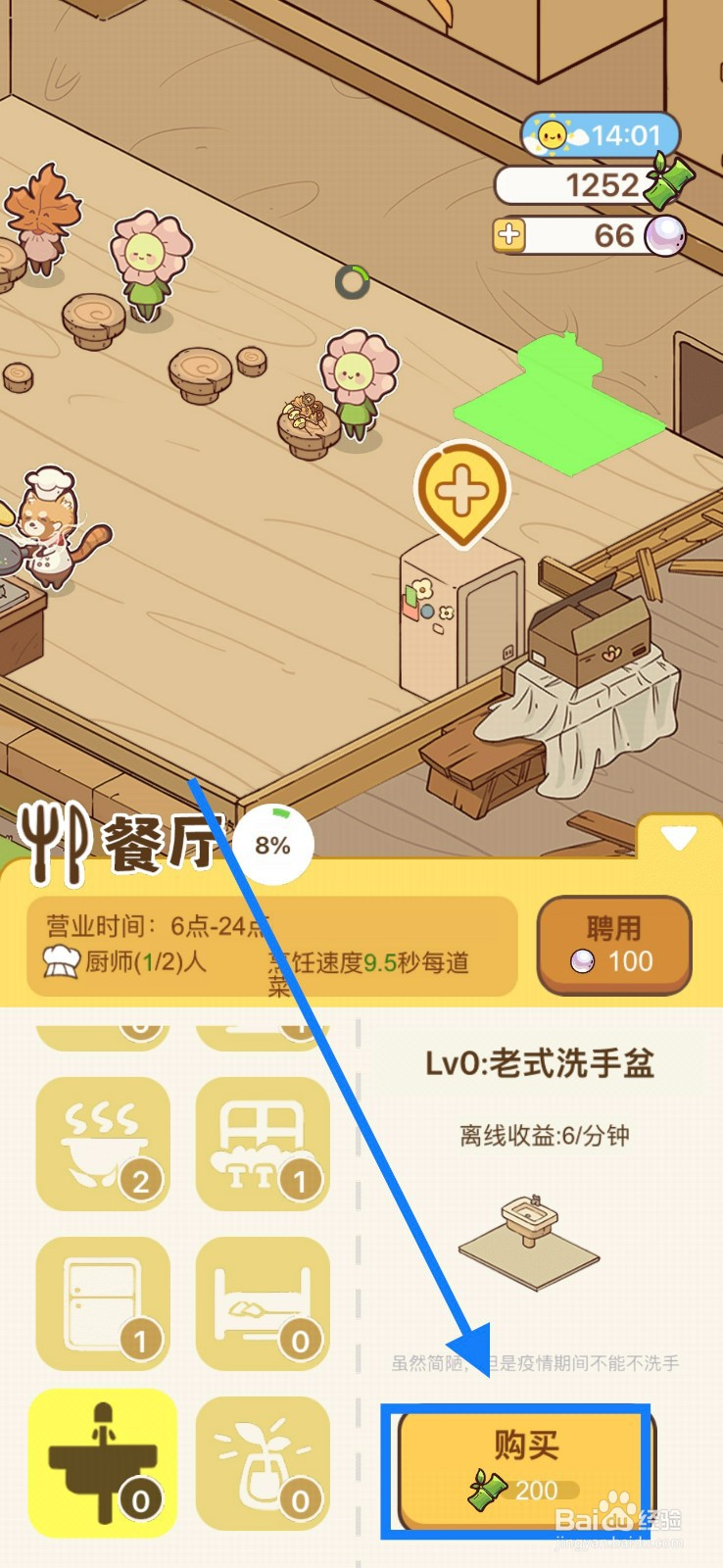 熊猫餐厅获取老式洗手盆攻略
