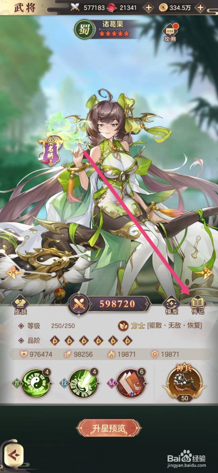 幻想名将录怎么查看诸葛果的传记