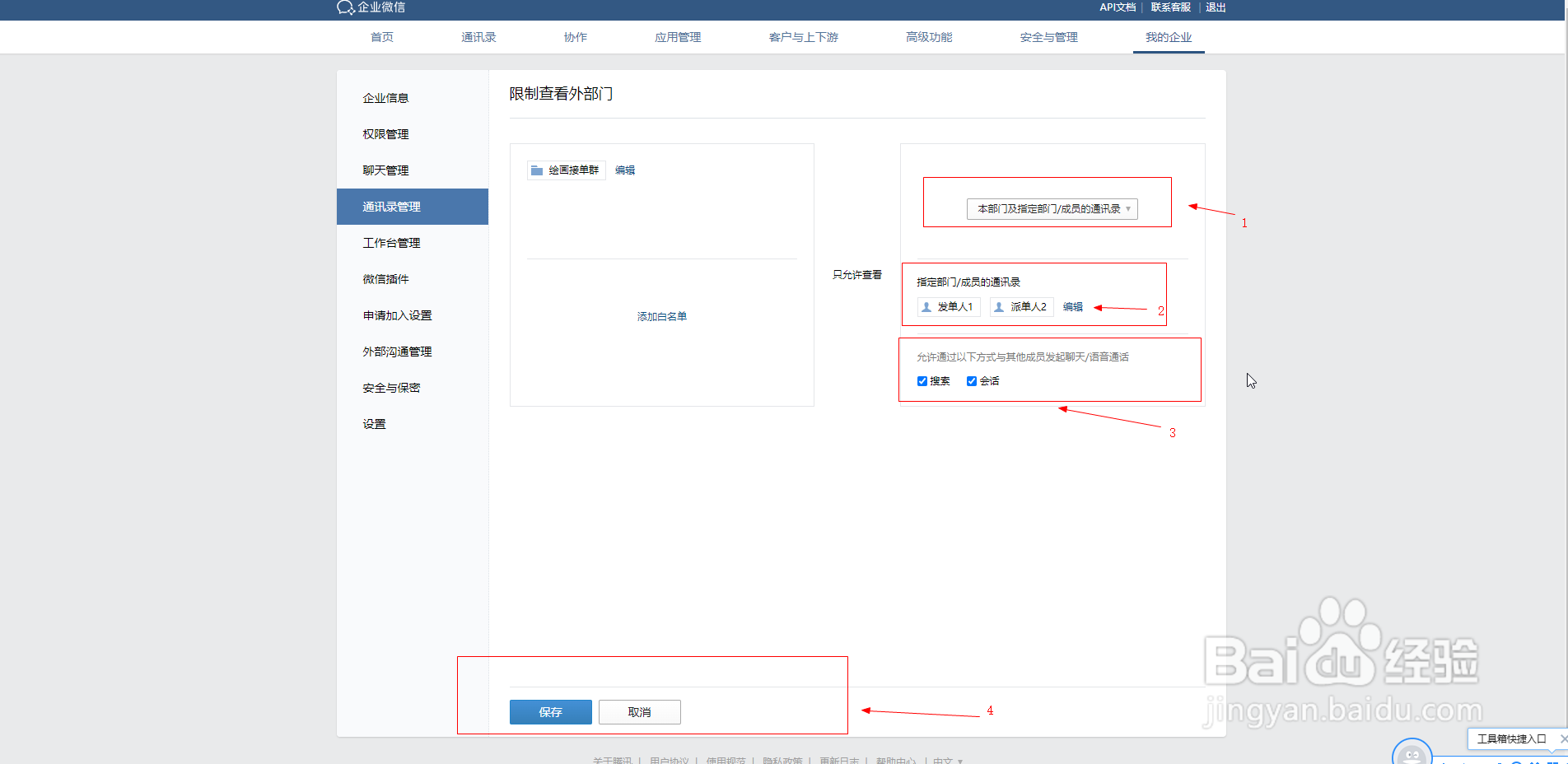 怎么设置企业微信群