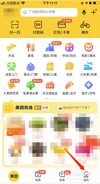 美团上如何删除收藏的商品