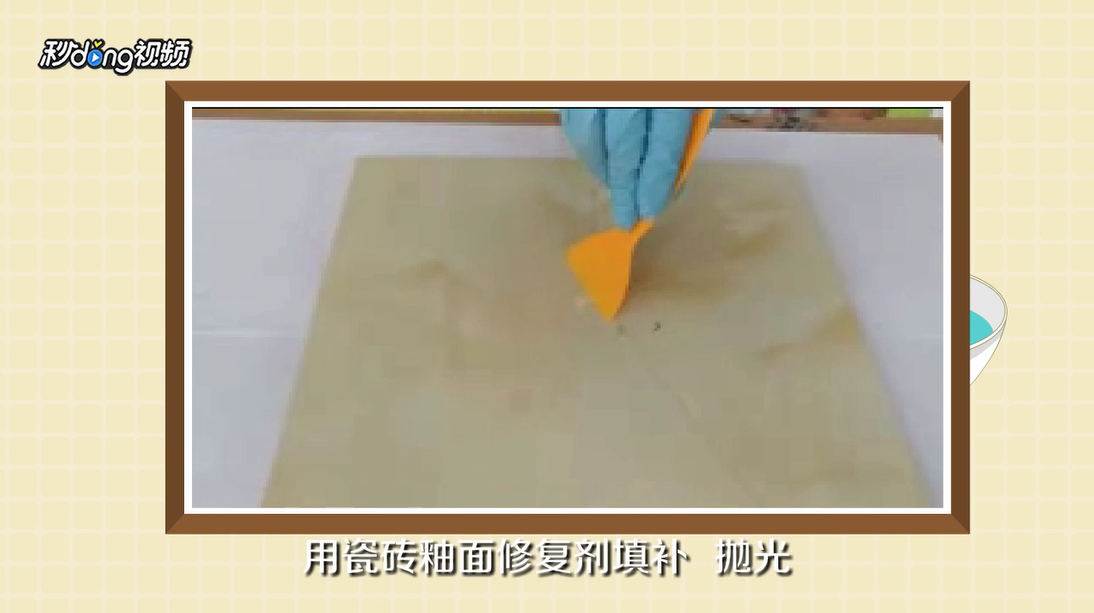瓷砖表面釉破损怎么办