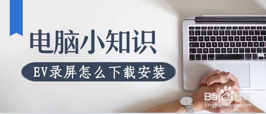 EV录屏怎么下载安装