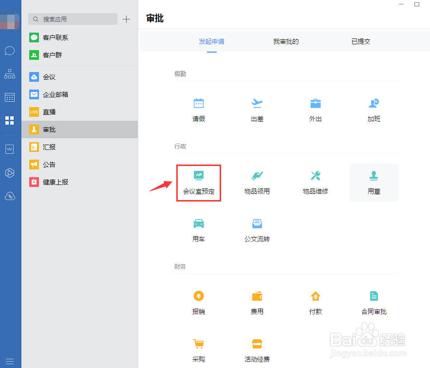 企业微信会议室预定审批怎么提交？