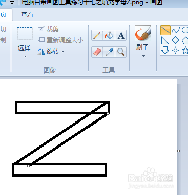 电脑自带画图工具练习十七之填充字母Z