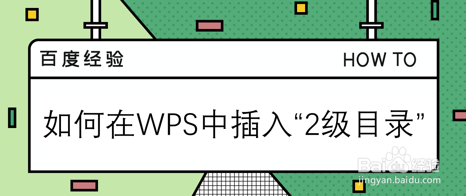 如何在WPS中插入“2级目录”