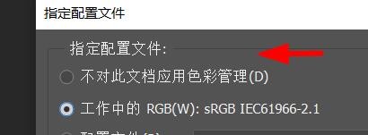 ps如何指定不对此文件应用色彩管理