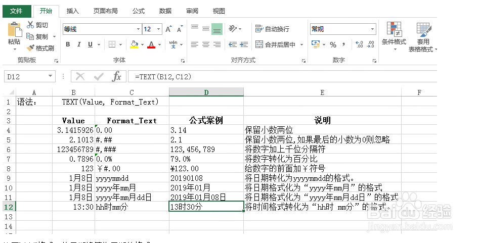如何使用Excel的TEXT函数