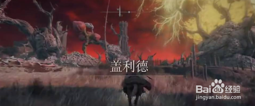 艾尔登法环盖尔要塞怎么进