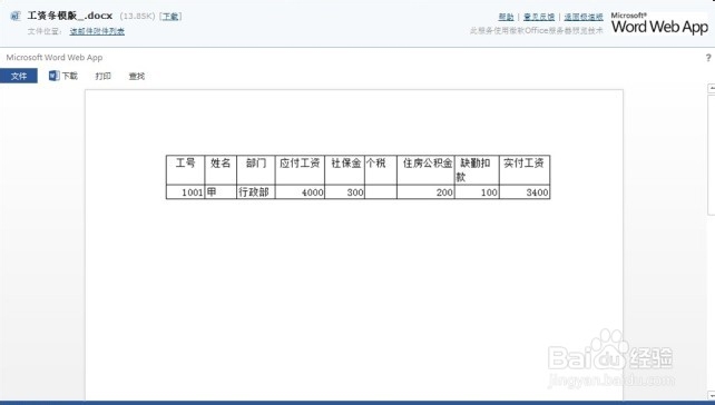 教你如何利用OFFICE软件制作电子版工资条？