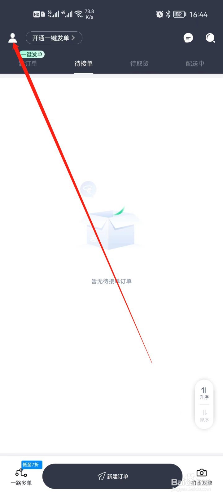 达达快送如何修改注册手机号