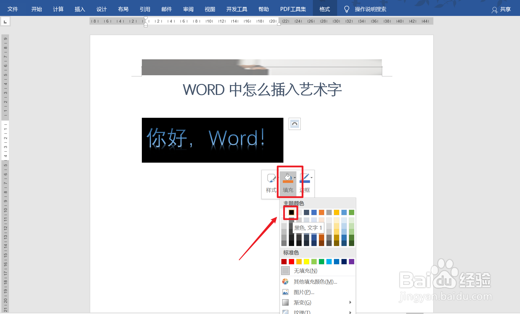 Word怎么插入艺术字？