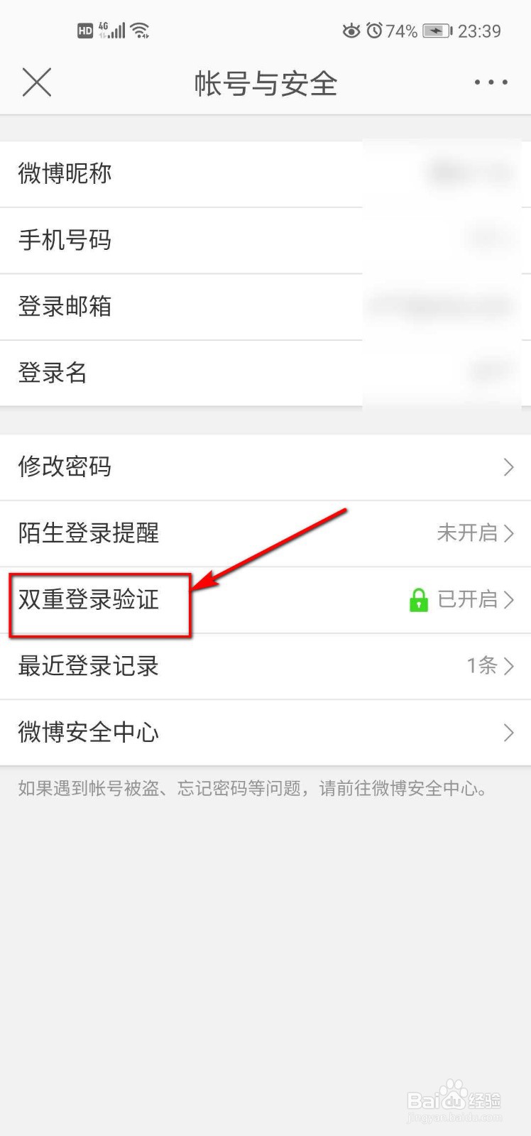 微博如何关闭双重登录验证