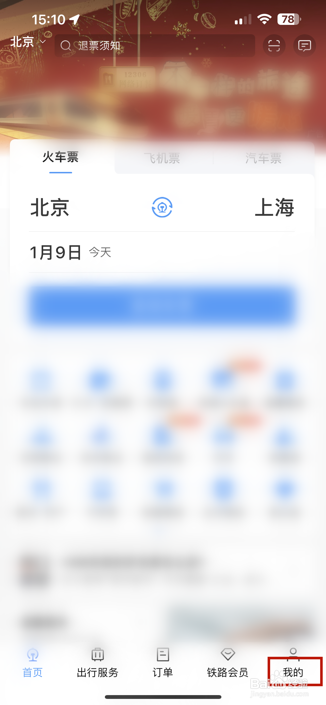 铁路12306怎样设置字体大小
