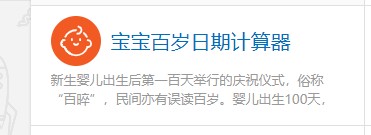 如何使用计算专家的宝宝百岁日期计算器