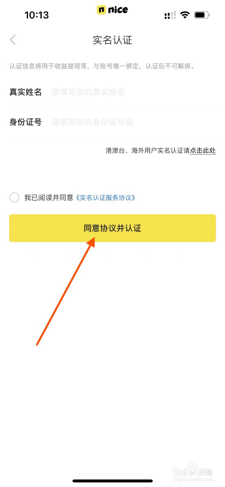 nice app如何进行实名认证