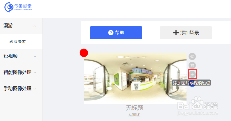 全景漫游怎么添加热点