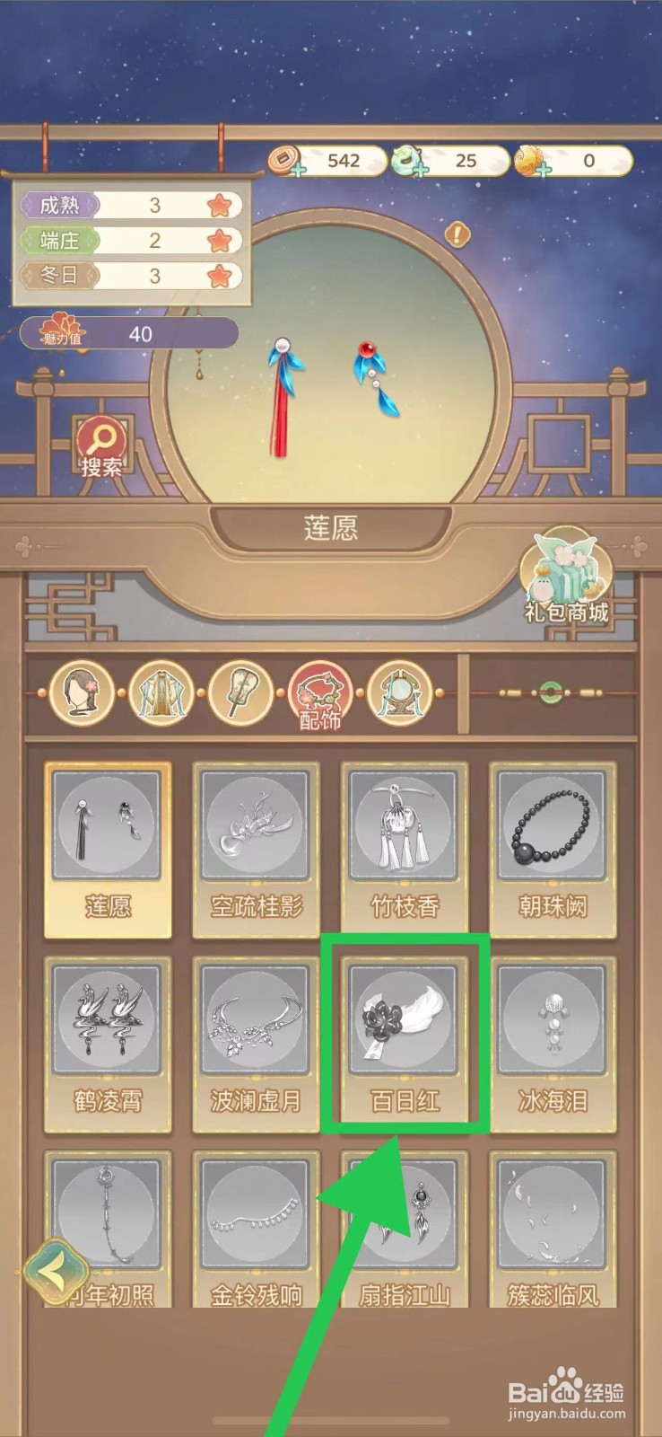 凤凰心计怎么查看百日红的魅力值