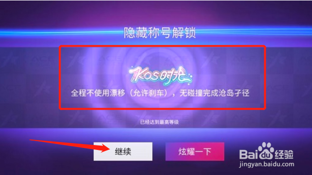 王牌竞速kos时光新隐藏称号获得方法