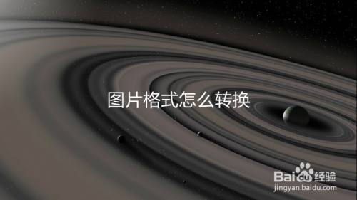 图片格式怎么转换