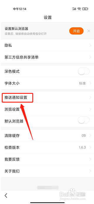 悟空浏览器APP如何关闭消息推送通知