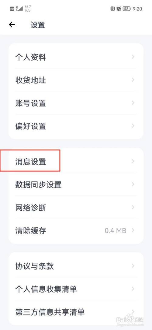 薄荷健康APP怎么关闭推送通知