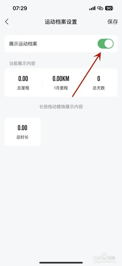 如何设置咕咚app个人资料页面展示运动档案