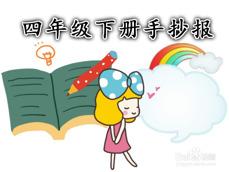 四年级下册手抄报
