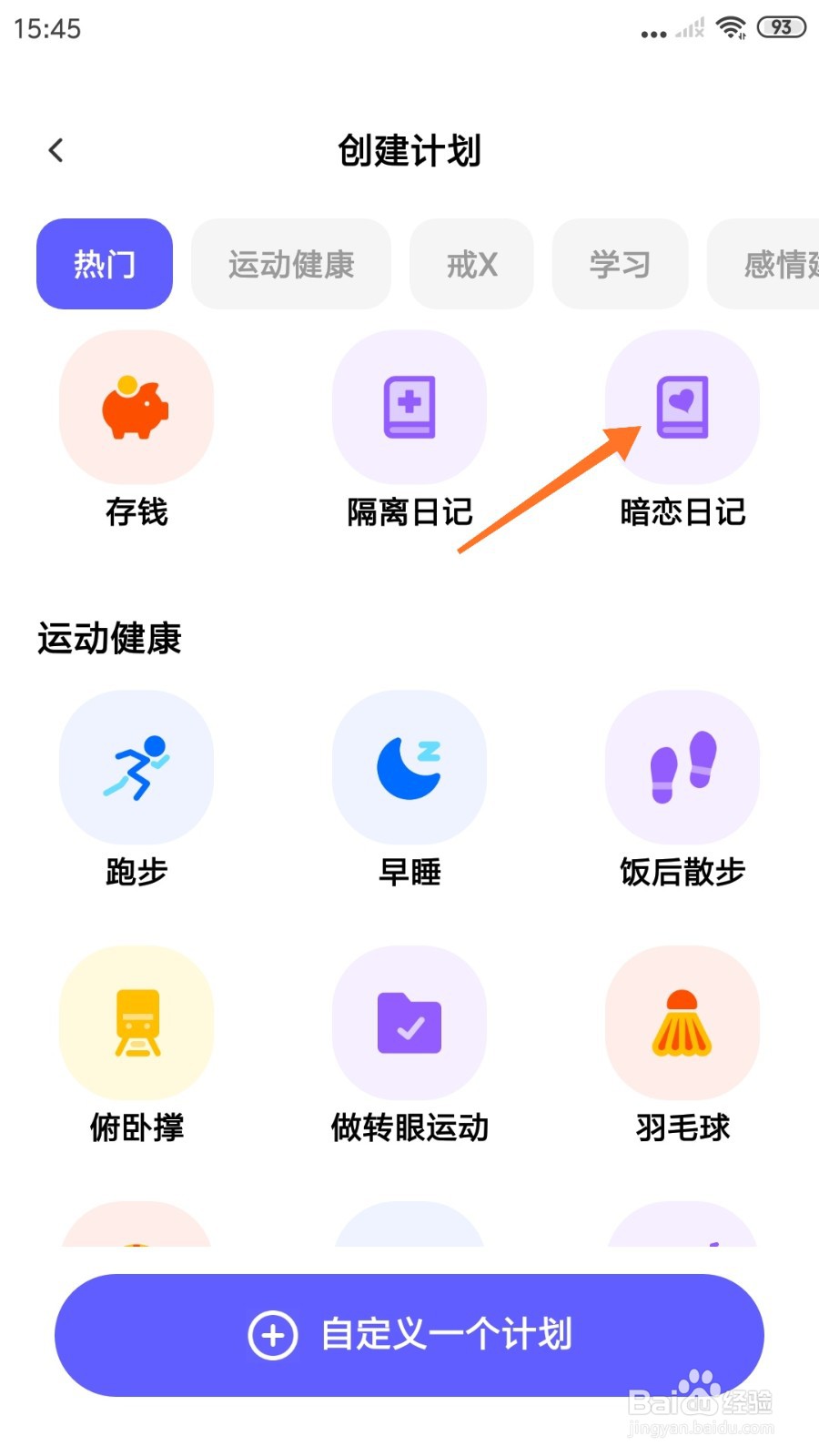 小计划中怎么创建暗恋日记