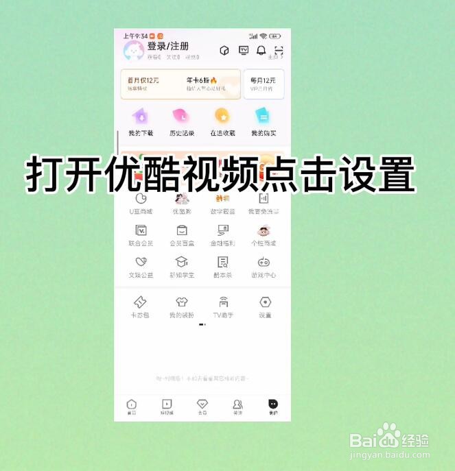 优酷视频怎么开启站内推送提醒