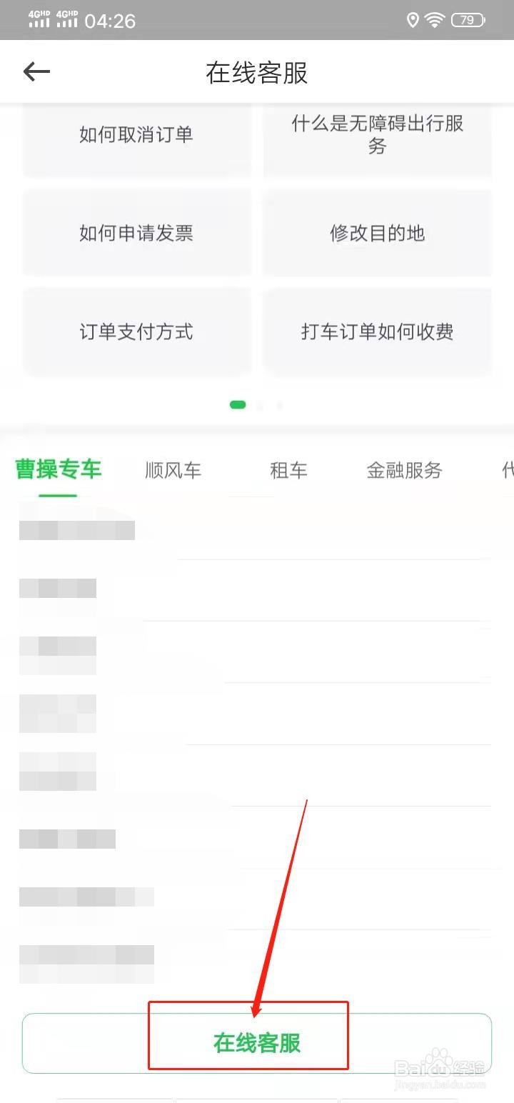 曹操出行APP怎么联系在线客服