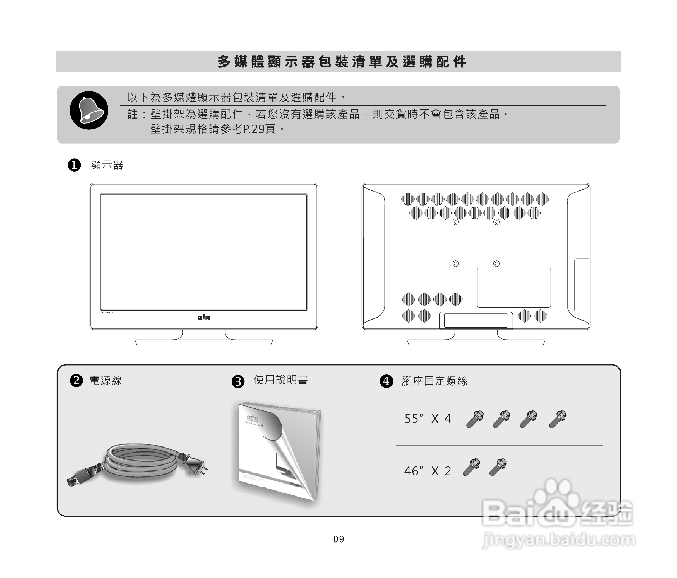 声宝LM-46P230/55P830多媒体液晶显示器使用说明书:[1]