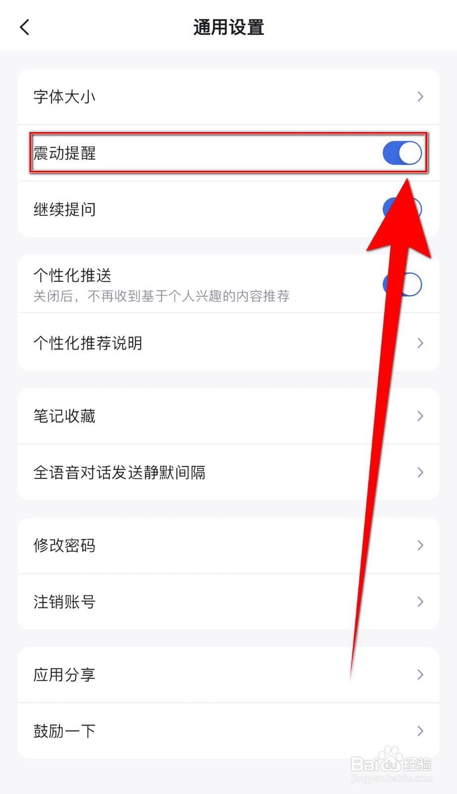 讯飞星火如何关闭震动提醒