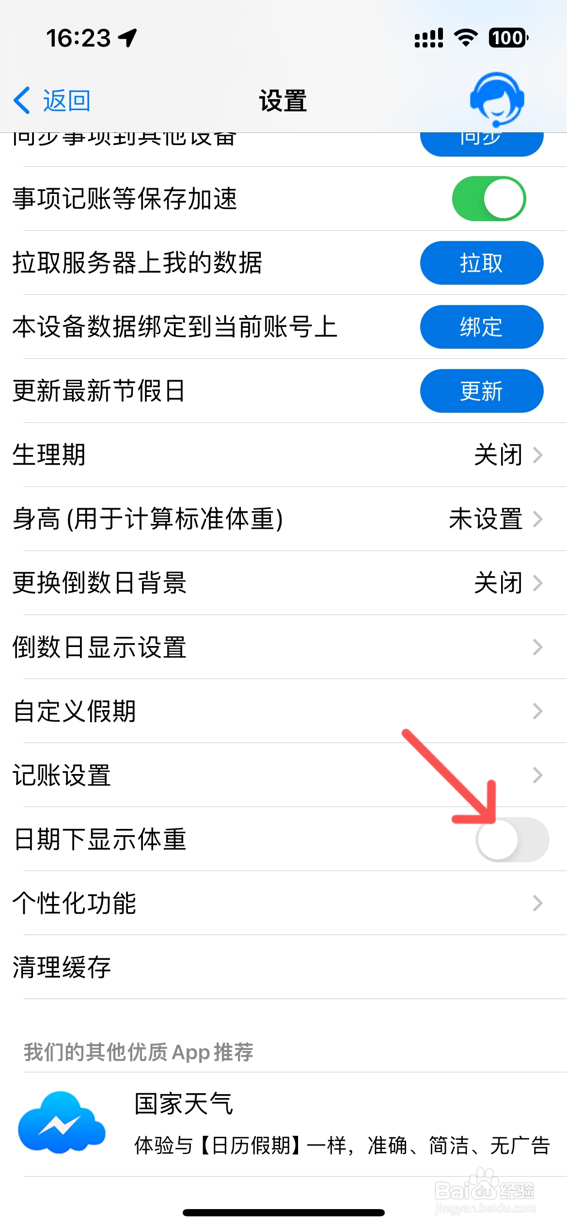 日历假期怎么设置日期下显示体重