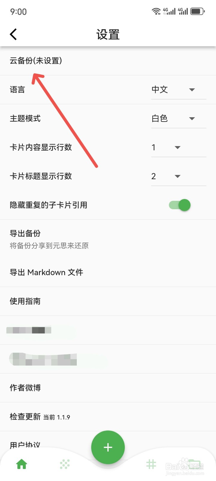 元思笔记怎么开启云备份功能