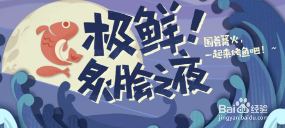 原神极鲜炙脍之夜活动攻略