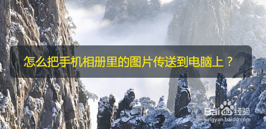 怎么把手机相册里的图片传送到电脑上