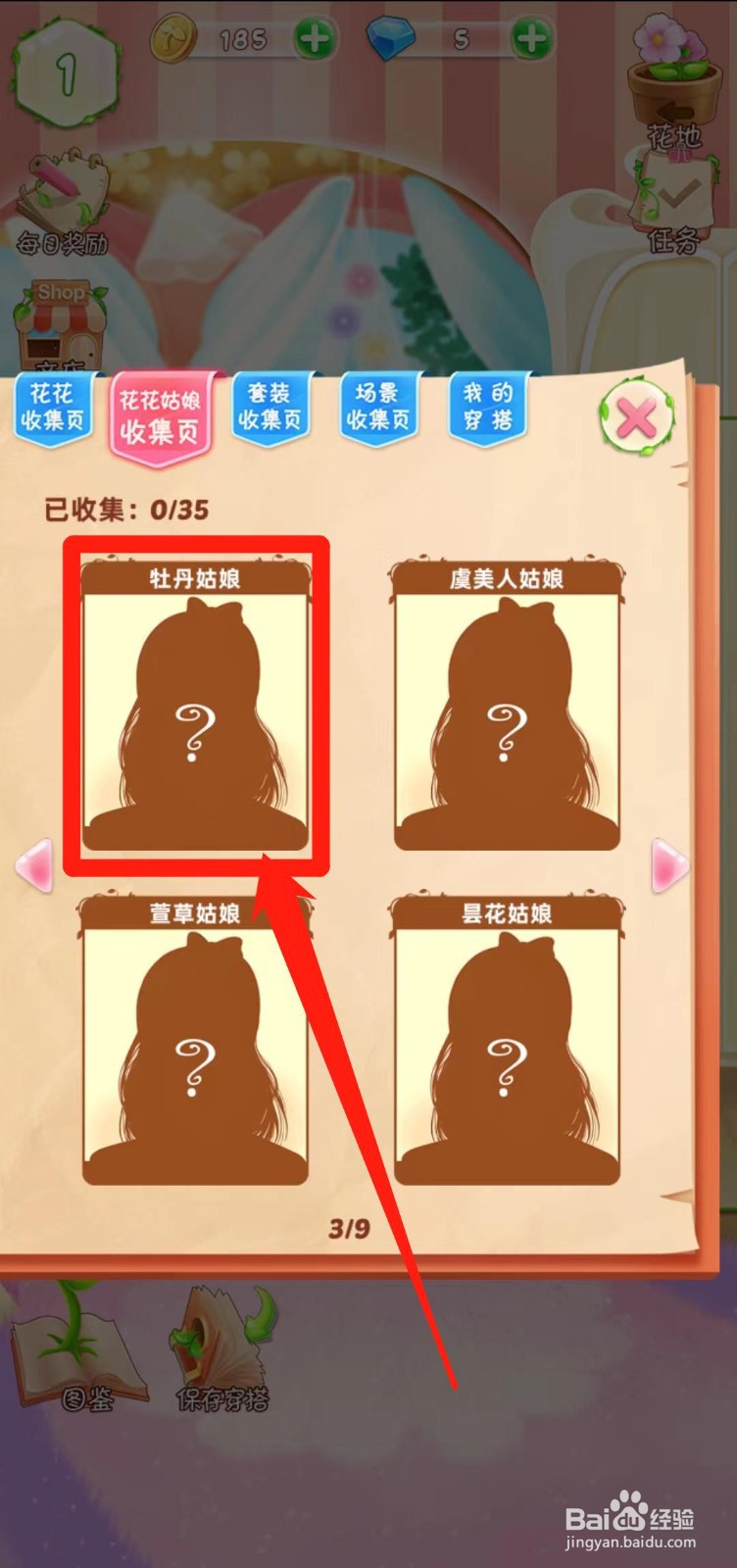 花花姑娘之魔法花园如何查看牡丹姑娘获得途径